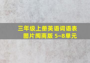 三年级上册英语词语表图片闽南版 5~8单元